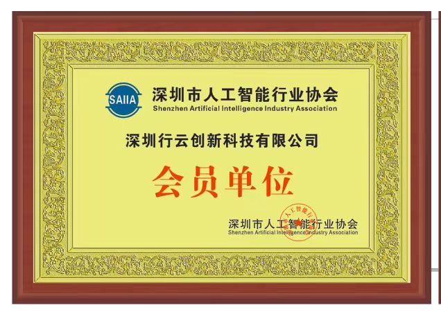 米兰milan创新加入深圳市人工智能行业协会